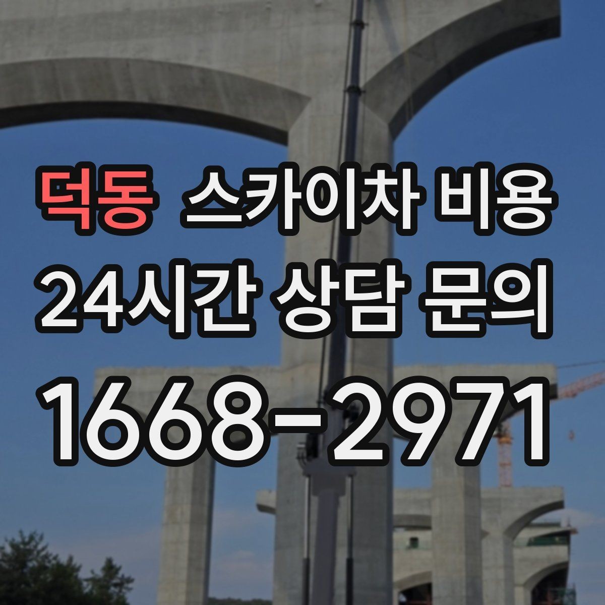 덕동 스카이차 비용 유리창 청소는 면적이 핵심일까 높이가 핵심일까