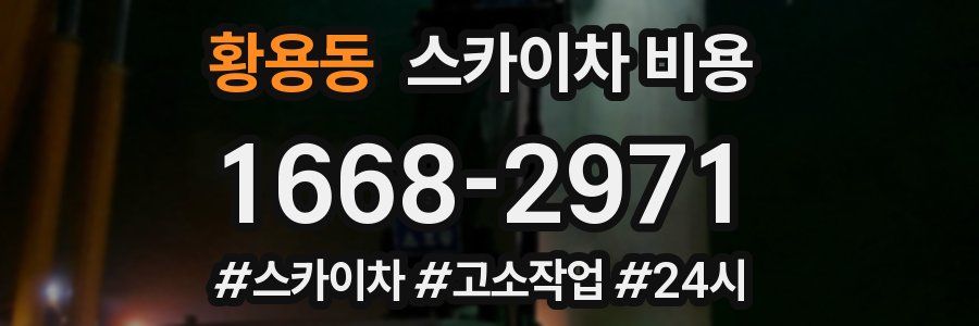 황용동 스카이차 비용