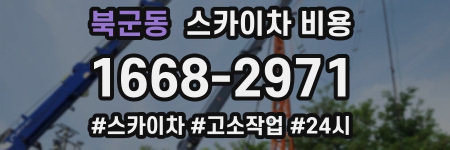 북군동 스카이차 비용