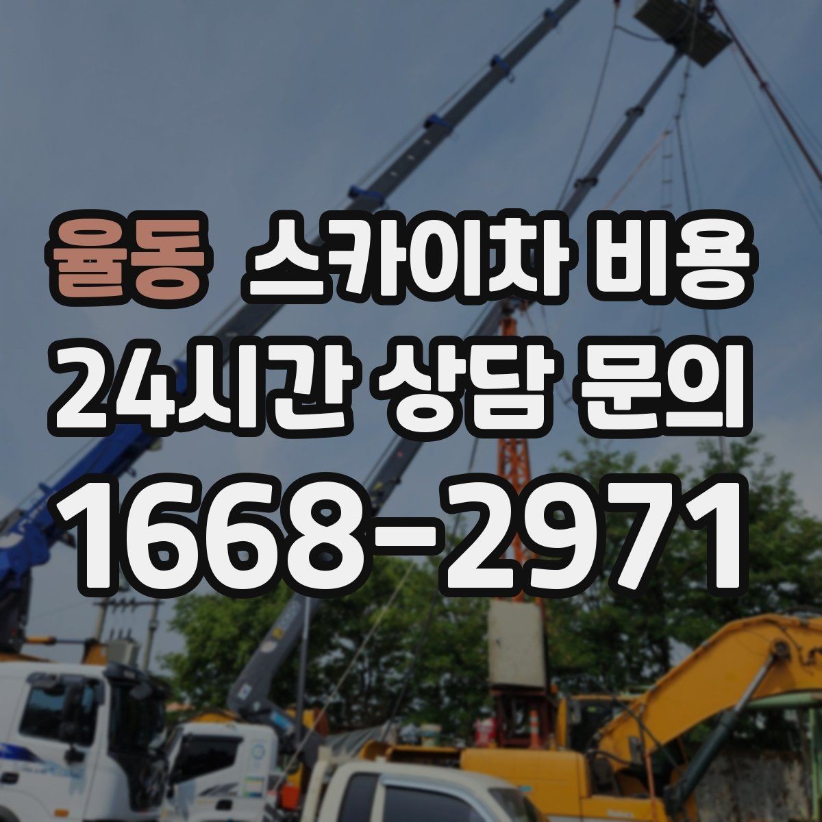 율동 스카이차 비용 전선 주변 장애물이 많으면 견적이 달라집니다