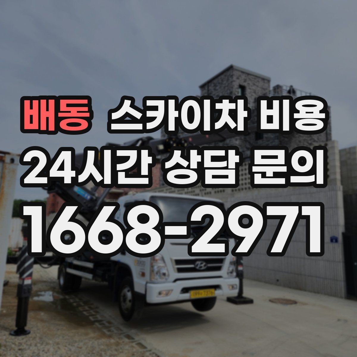 배동 스카이차 비용 배기 덕트 점검은 왜 현장 확인이 필요할까