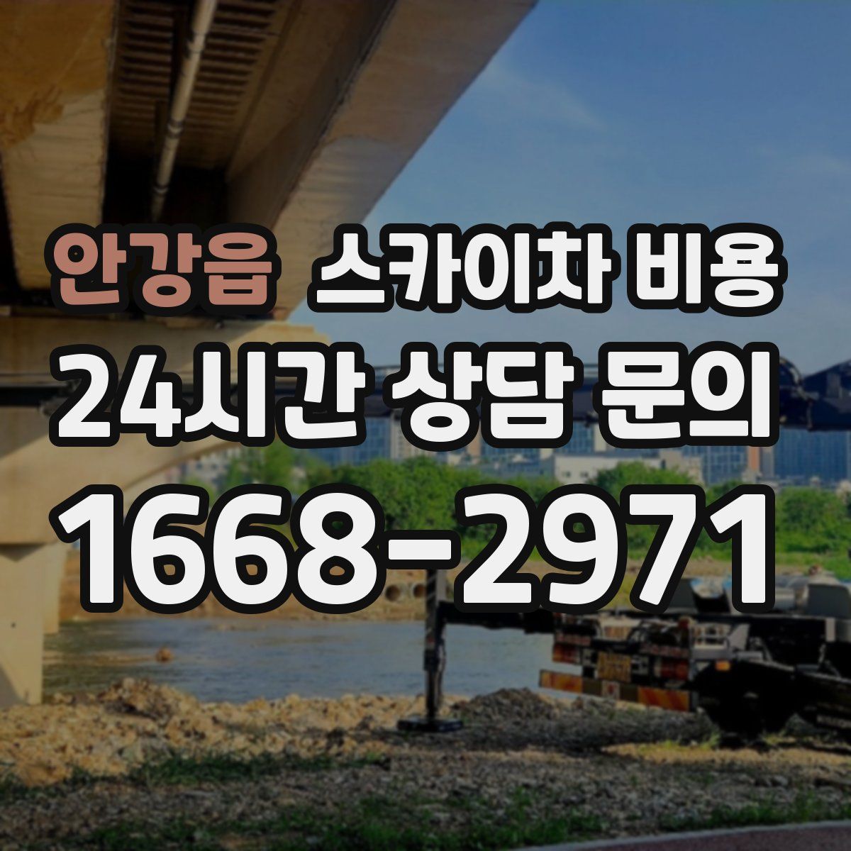 안강읍 스카이차 비용