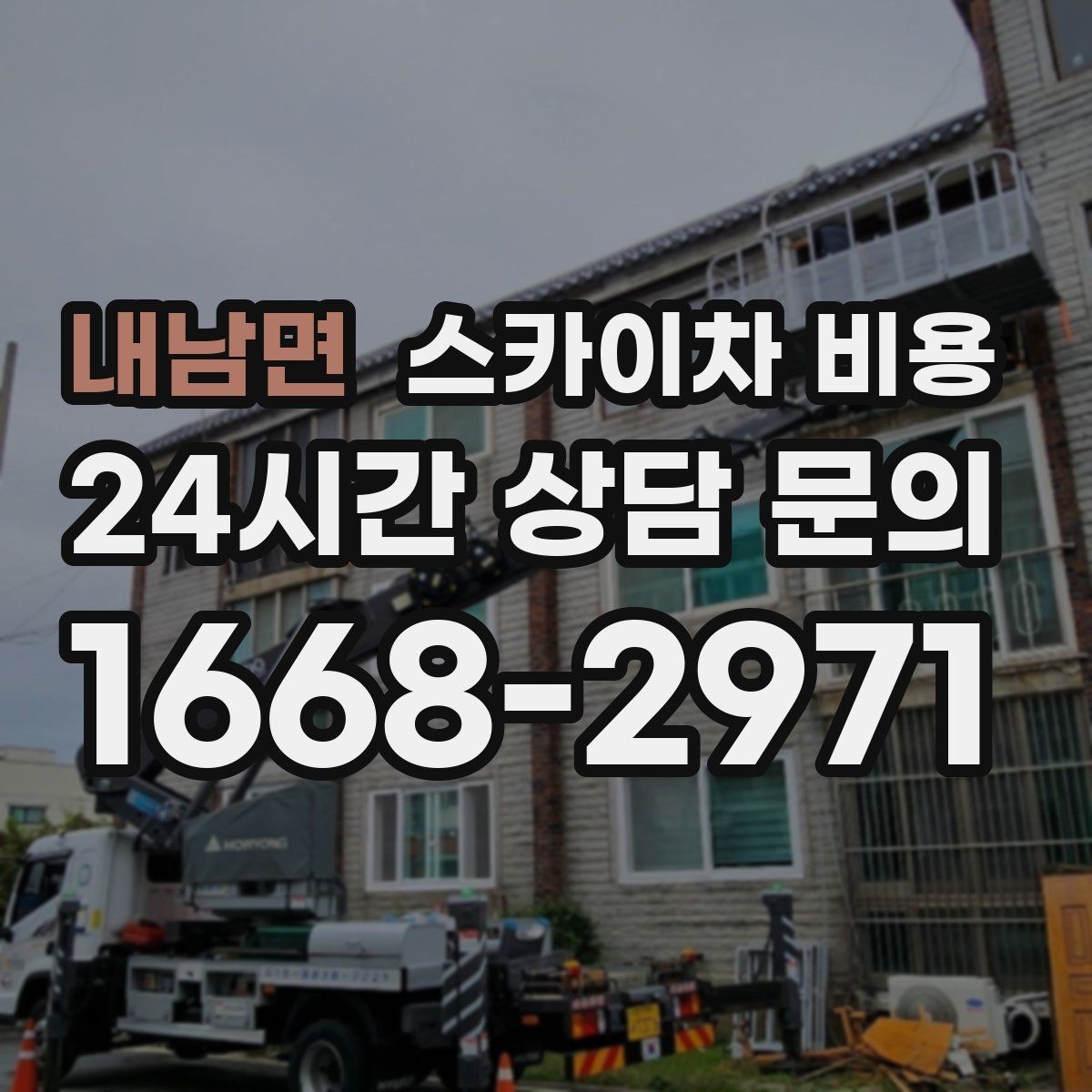 내남면 스카이차 비용 기사님 현장 대기 시간이 길어지면 어떻게 될까