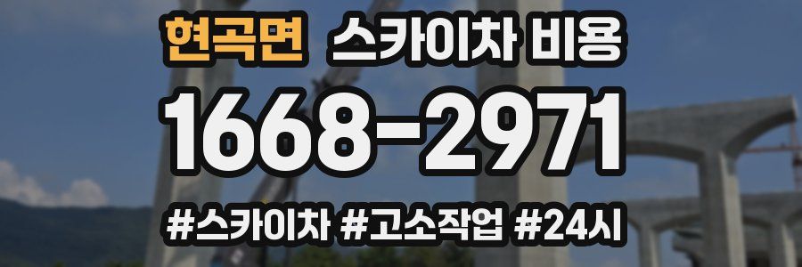 현곡면 스카이차 비용