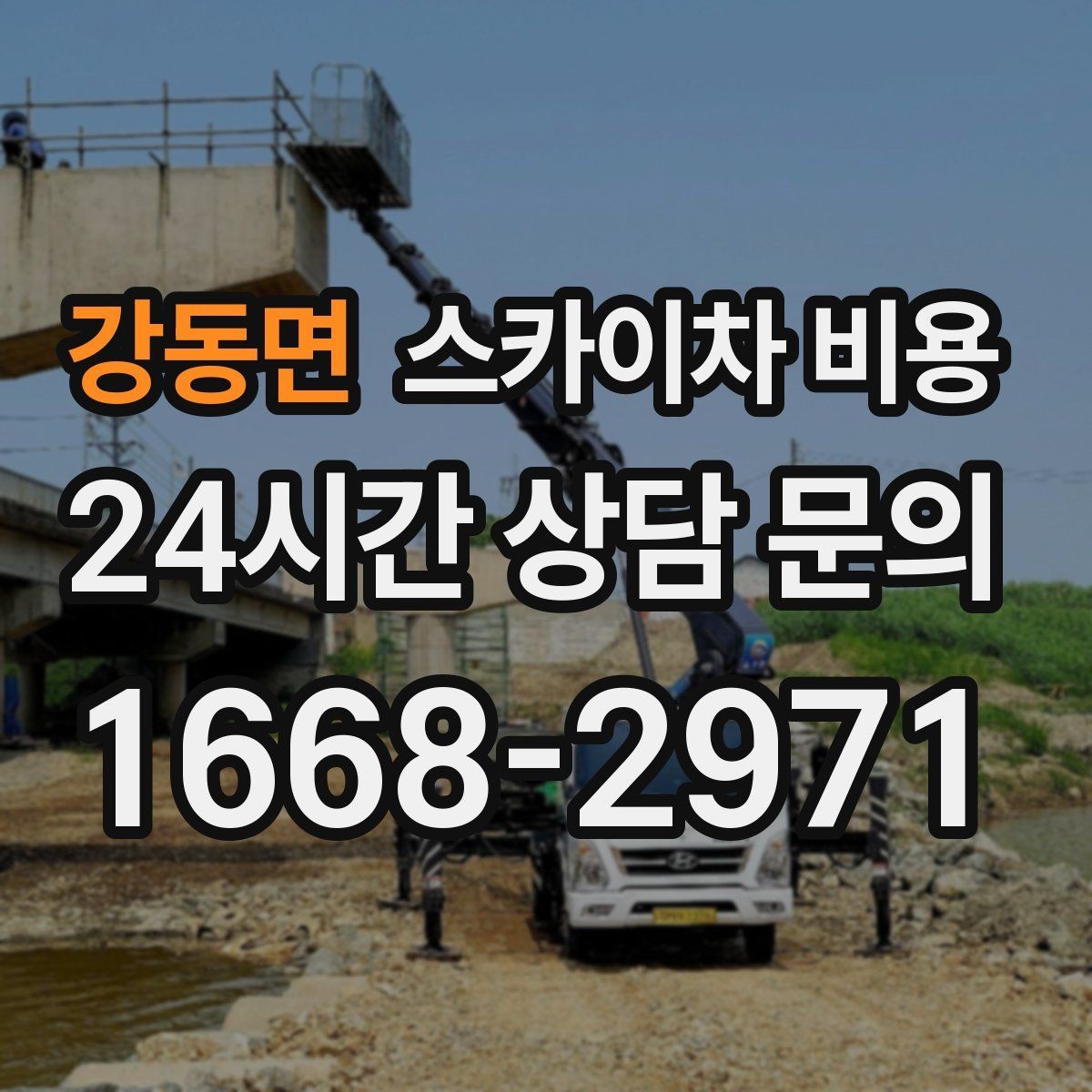 강동면 스카이차 비용 공휴일 작업이 필요한 경우 준비 사항