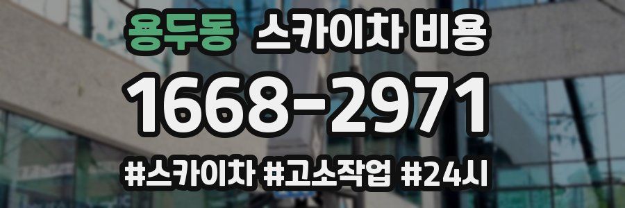 용두동 스카이차 비용