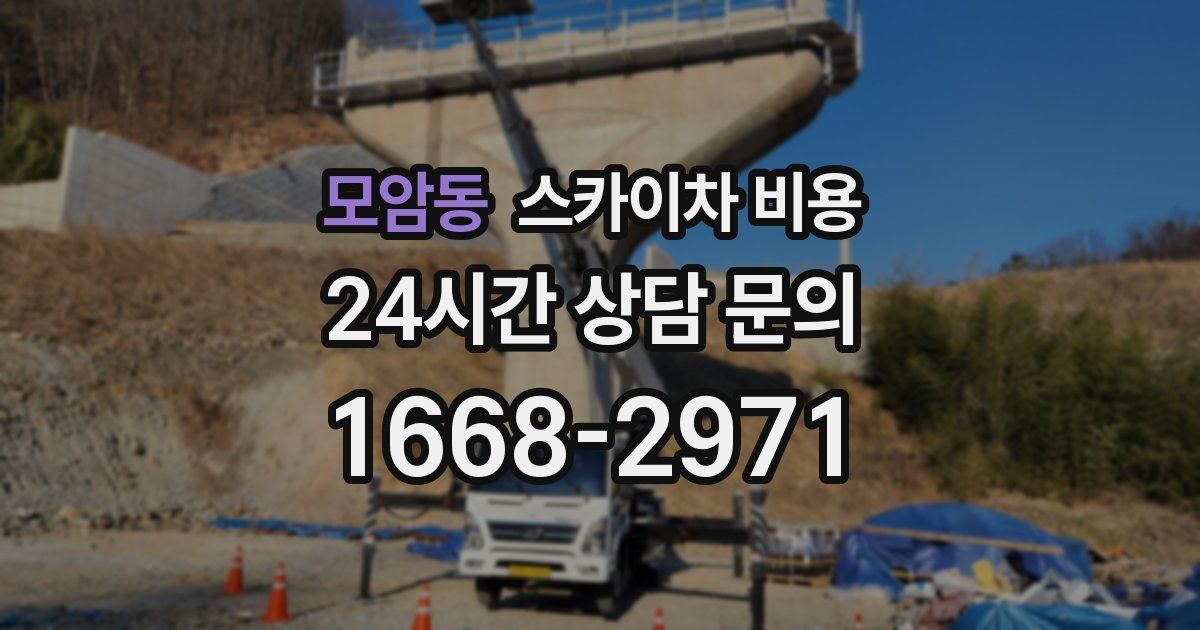 모암동 스카이차 비용