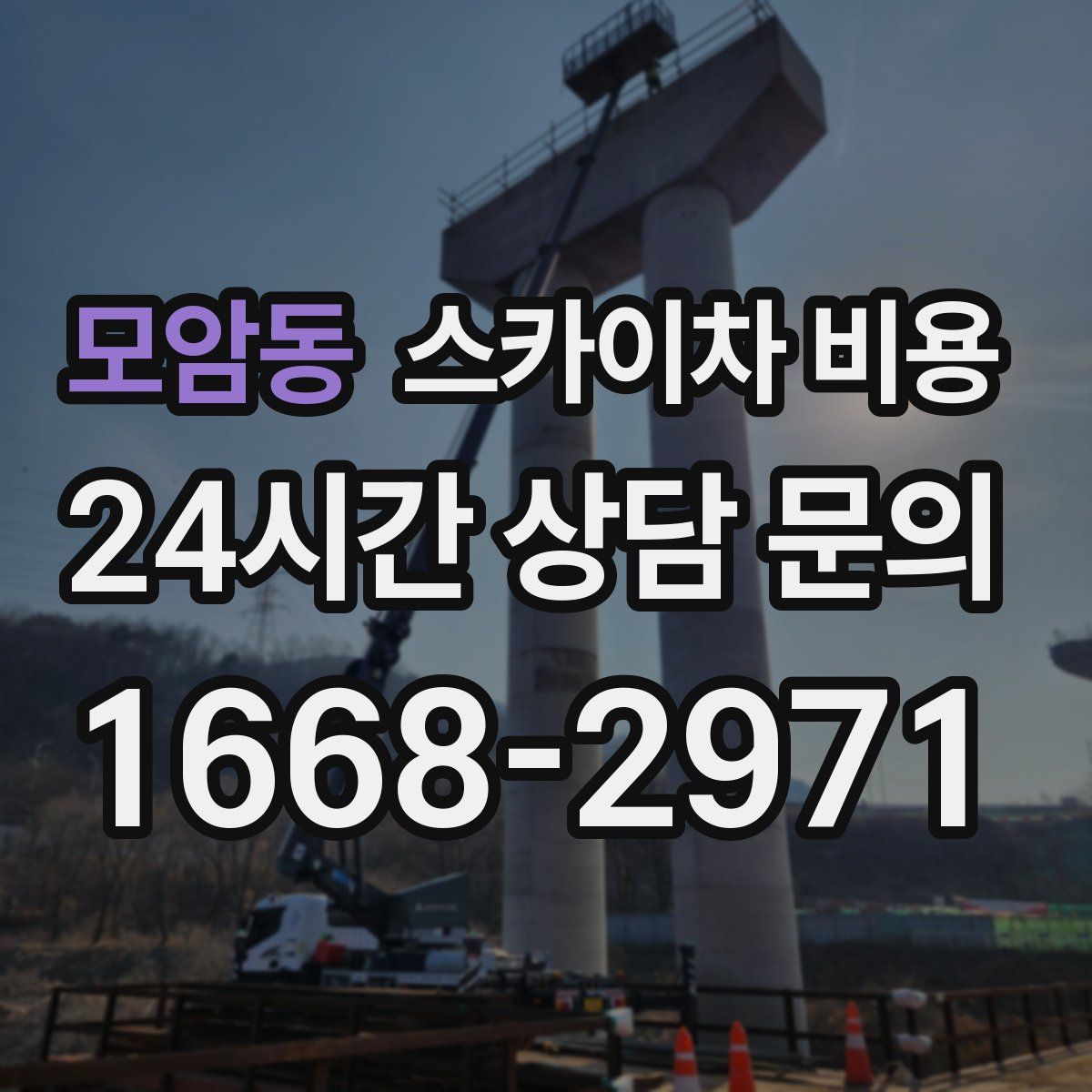 모암동 스카이차 비용