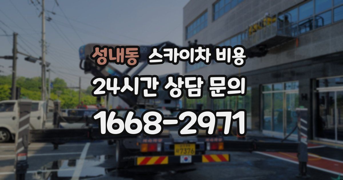 성내동 스카이차 비용