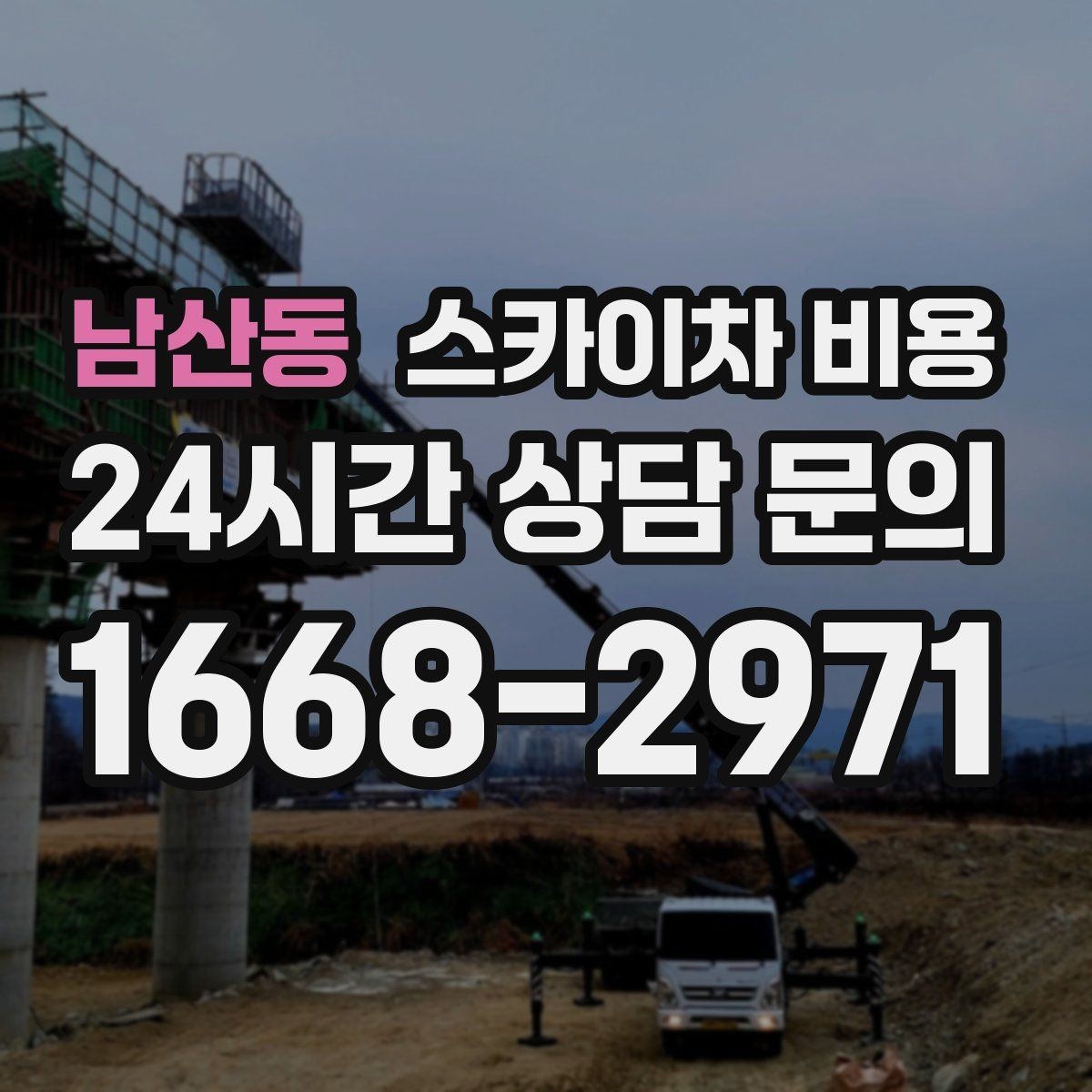 남산동 스카이차 비용 작업 가능 시간대를 미리 협의해야 하는 이유