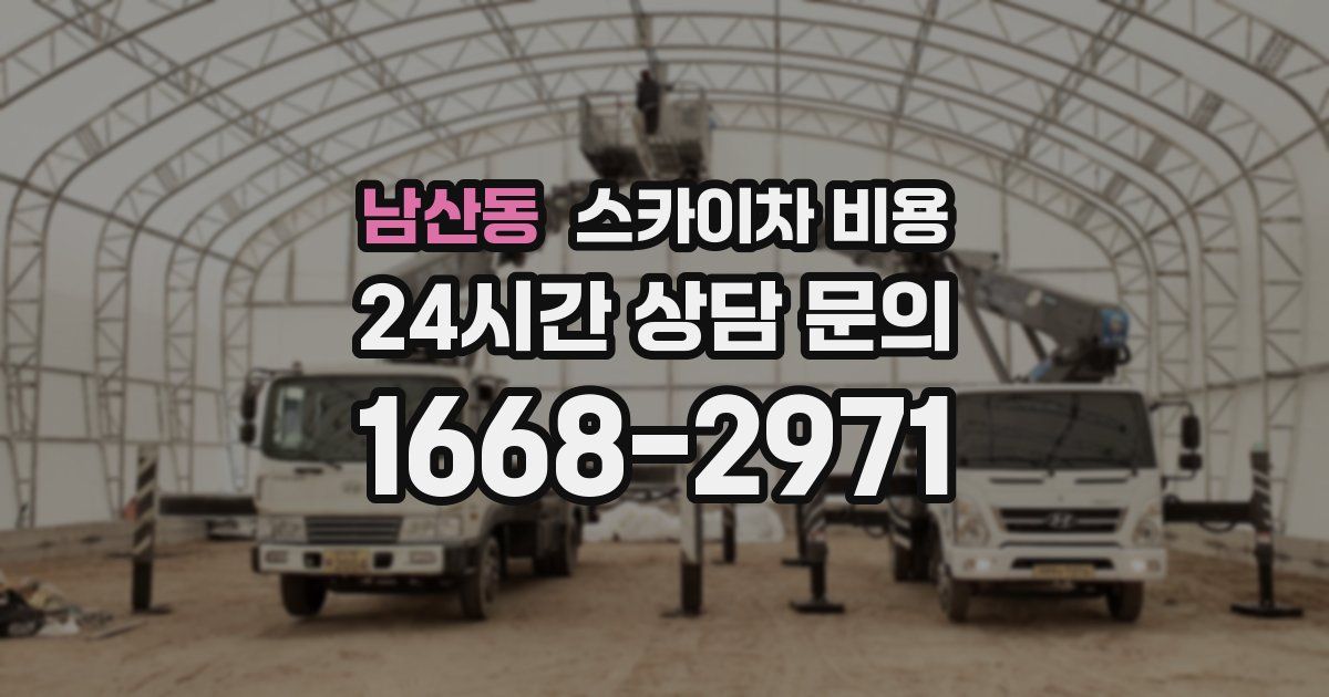 남산동 스카이차 비용