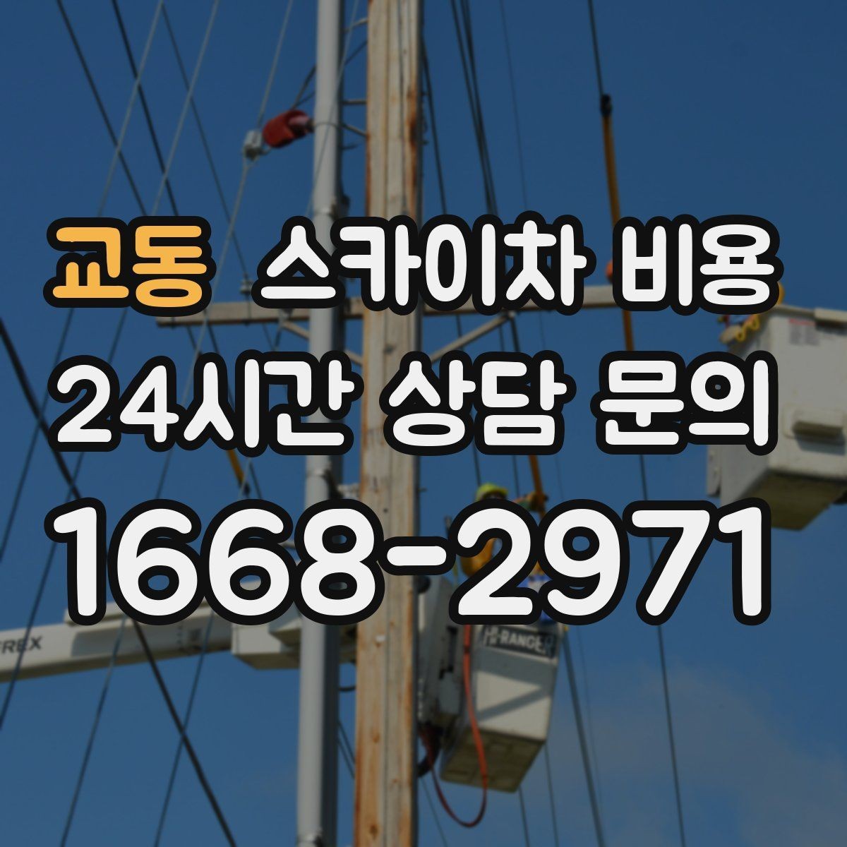 교동 스카이차 비용 여러 작업을 묶으면 유리한 이유