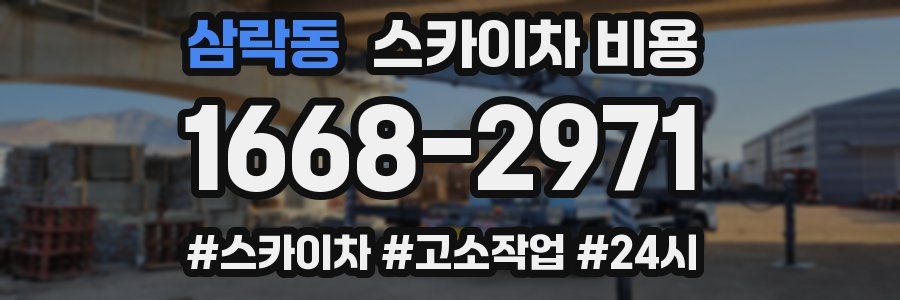 삼락동 스카이차 비용