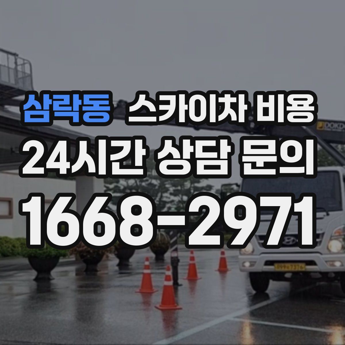 삼락동 스카이차 비용