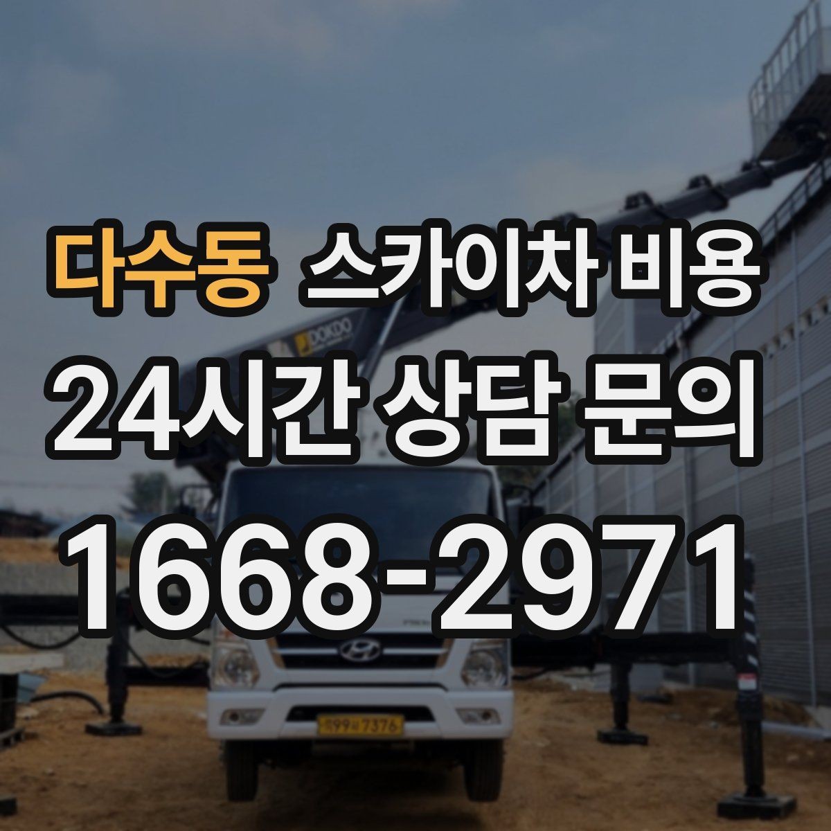 다수동 스카이차 비용 보행자 많은 곳 작업 시 비용 요소