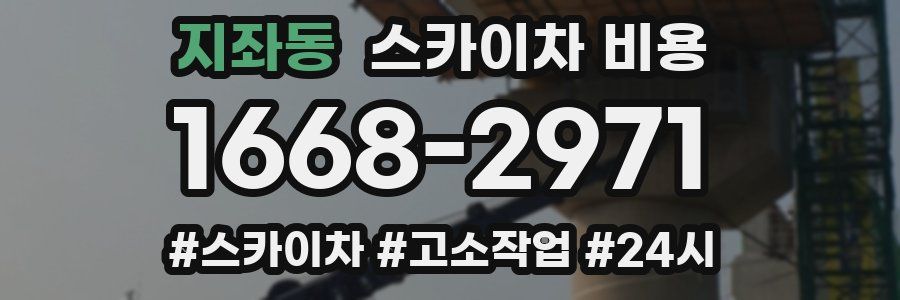 지좌동 스카이차 비용