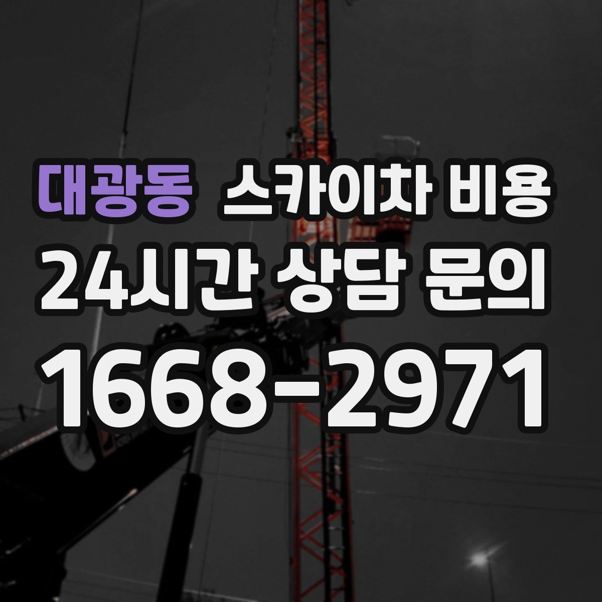 대광동 스카이차 비용