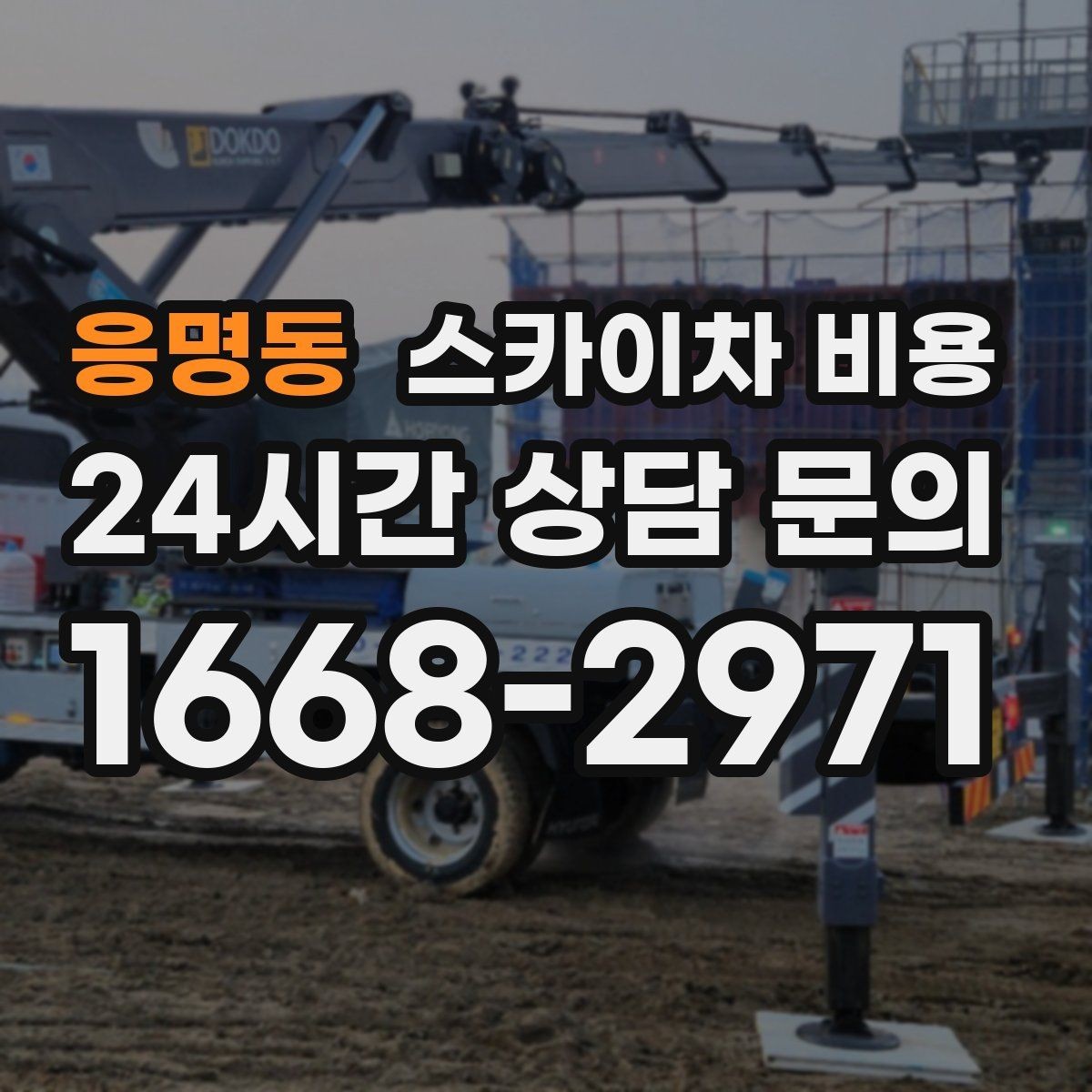 응명동 스카이차 비용 작업 내용과 난이도가 가격에 반영되는 이유