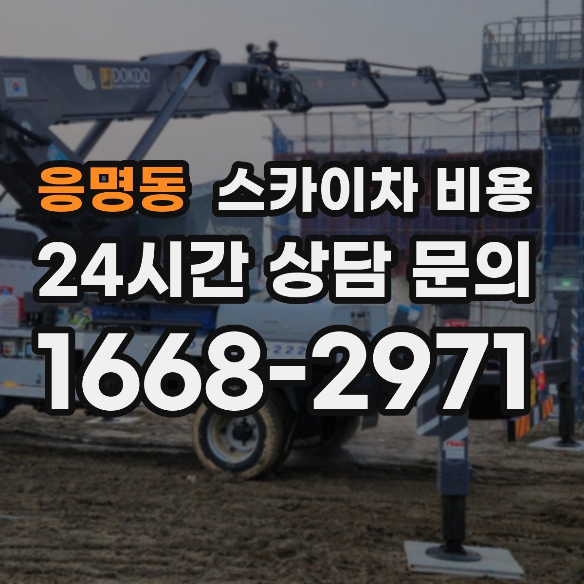 응명동 스카이차 비용