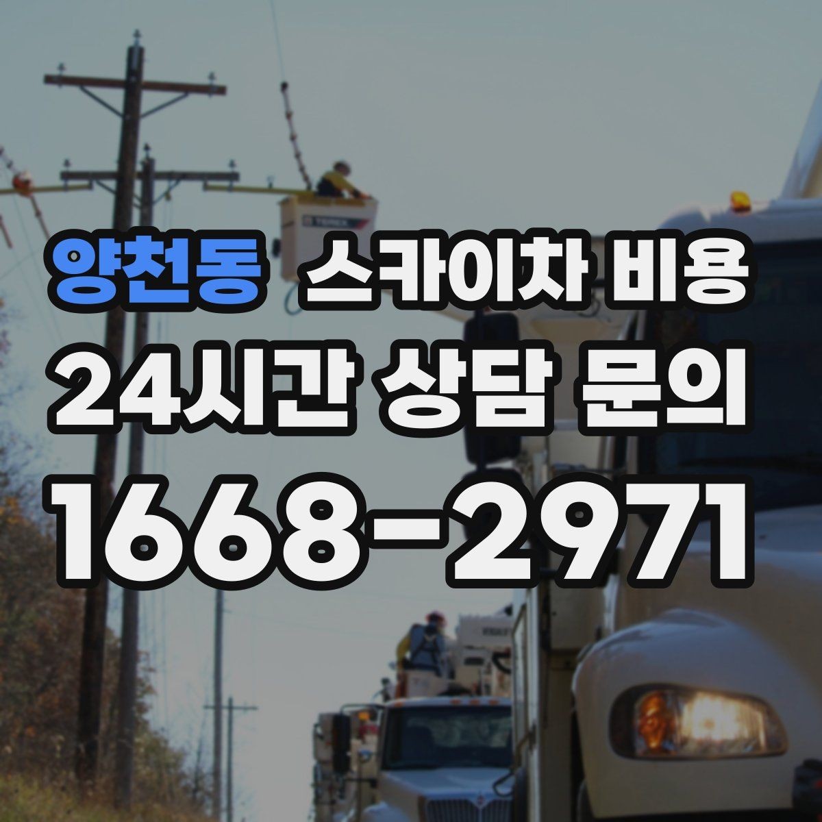 양천동 스카이차 비용 실리콘 보수는 구간 길이가 견적을 좌우합니다