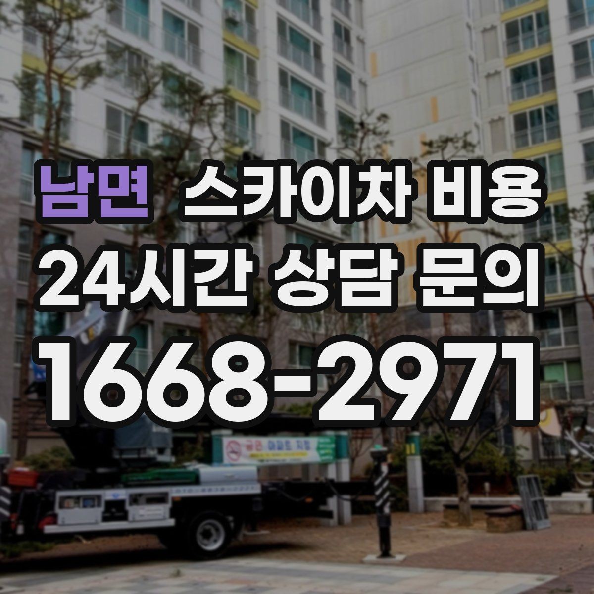 남면 스카이차 비용 반나절·하루 작업은 어떻게 달라질까
