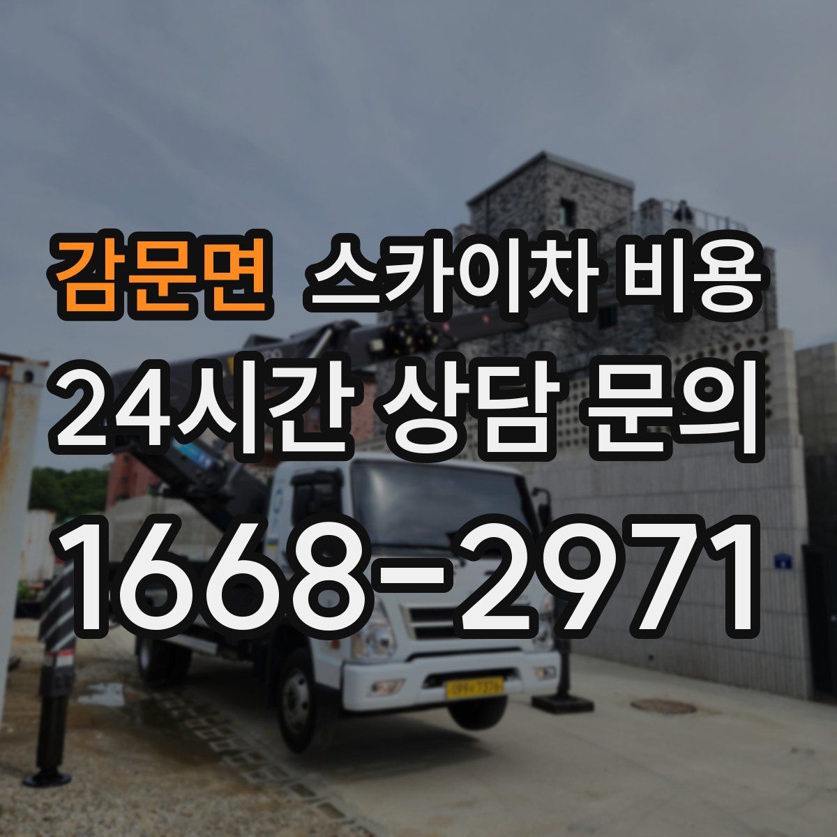 감문면 스카이차 비용