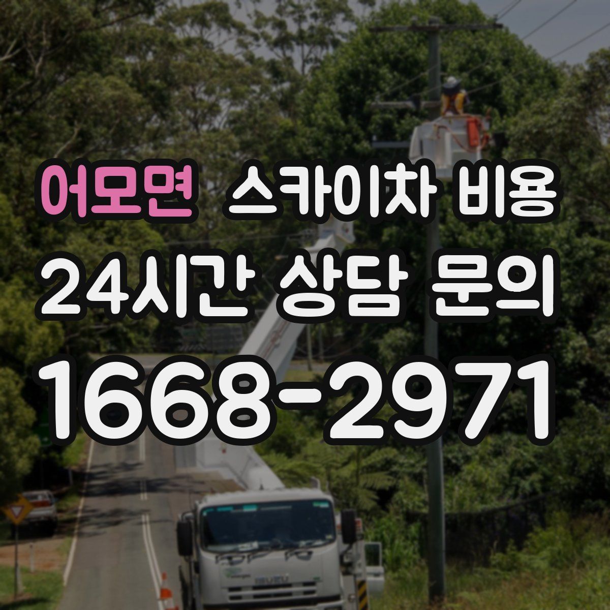 어모면 스카이차 비용