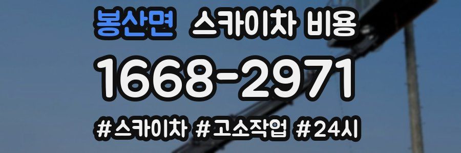 봉산면 스카이차 비용