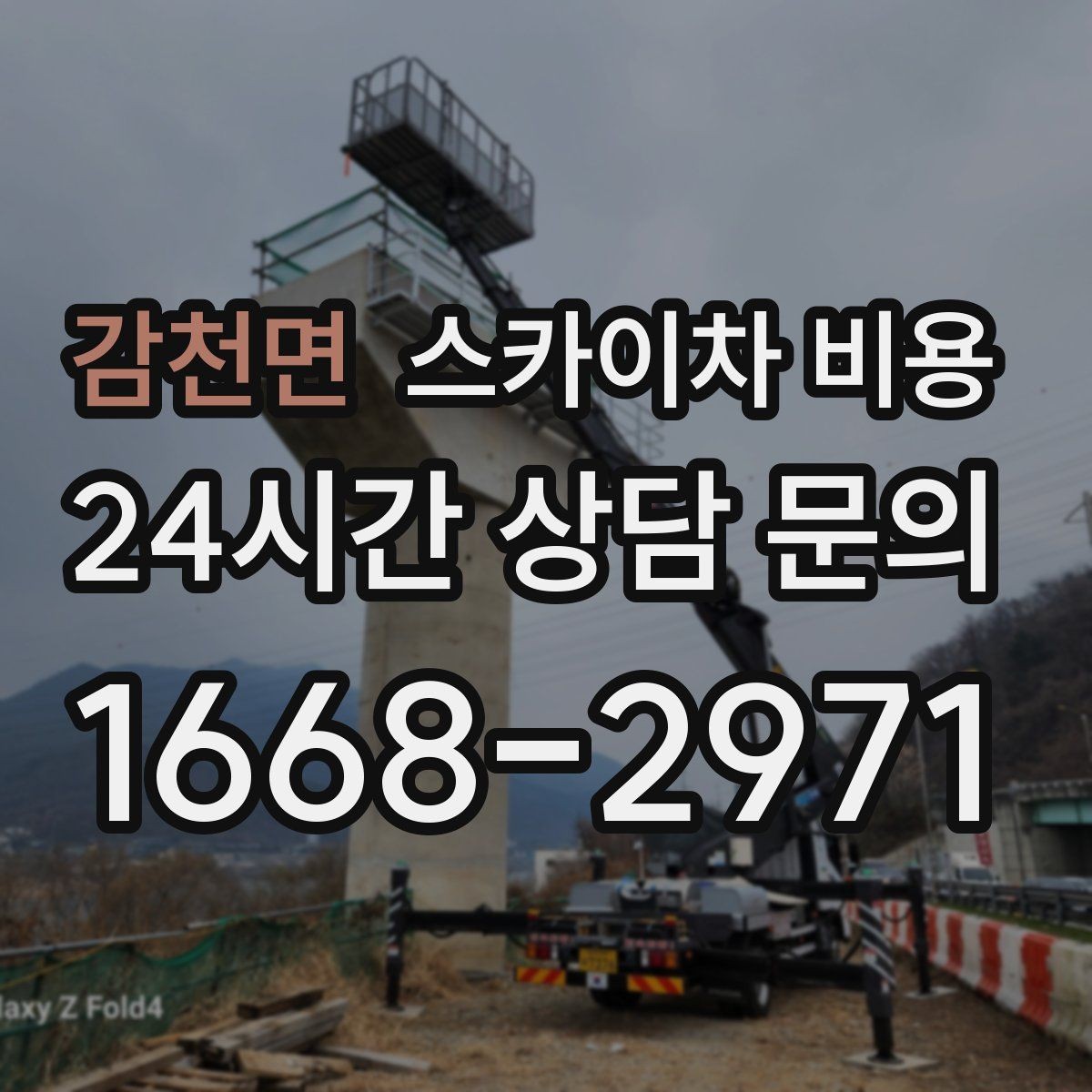 감천면 스카이차 비용 유도원이 필요한 상황은 어떤 경우일까
