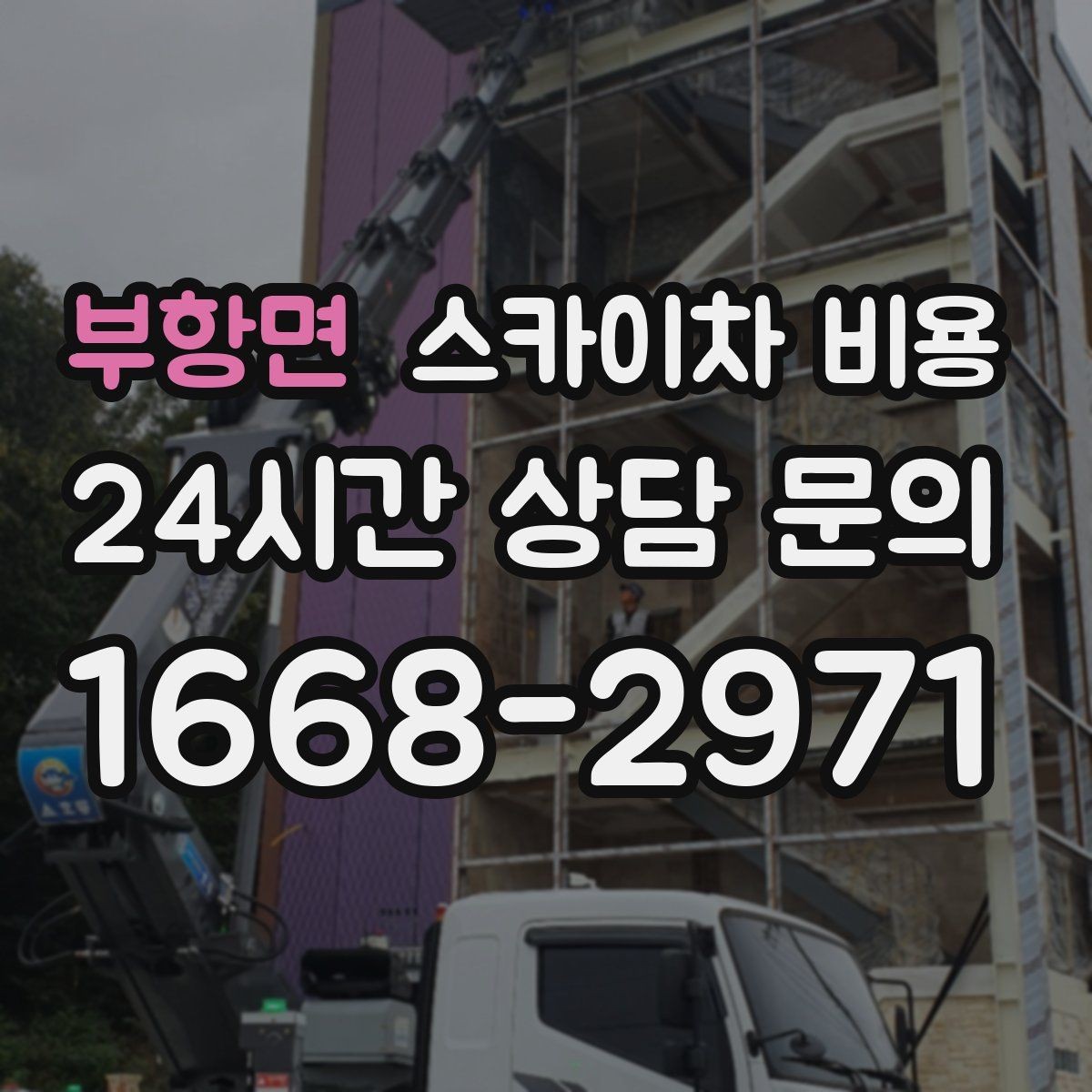 부항면 스카이차 비용 전선 주변 장애물이 많으면 견적이 달라집니다