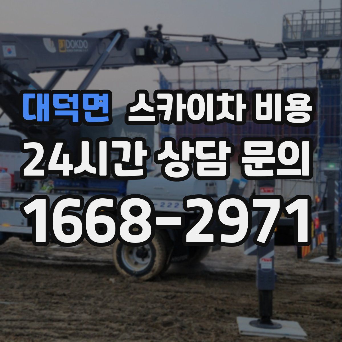 대덕면 스카이차 비용