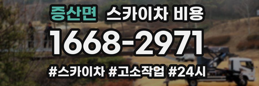 증산면 스카이차 비용