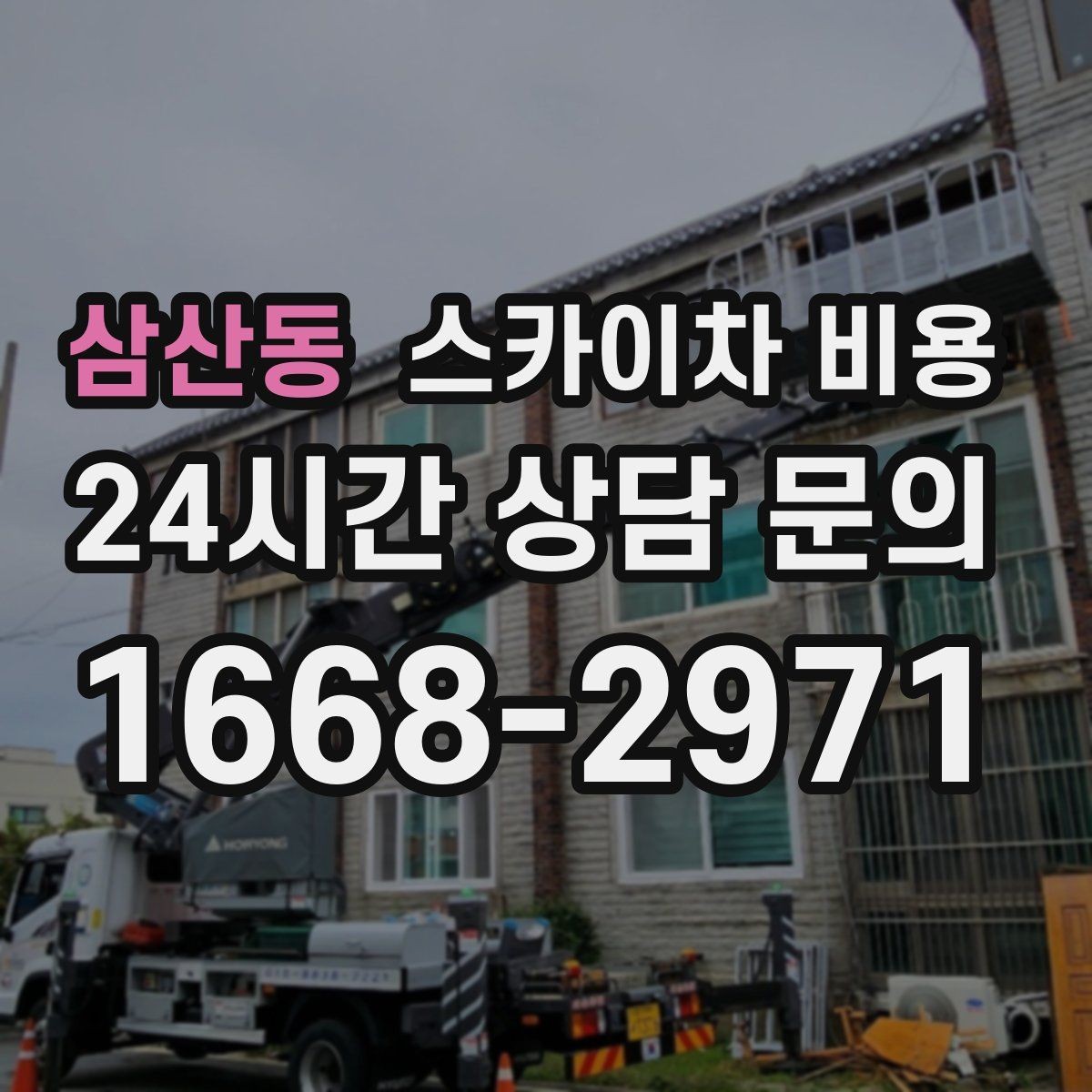 삼산동 스카이차 비용 작업 내용가 가격에 반영되는 이유