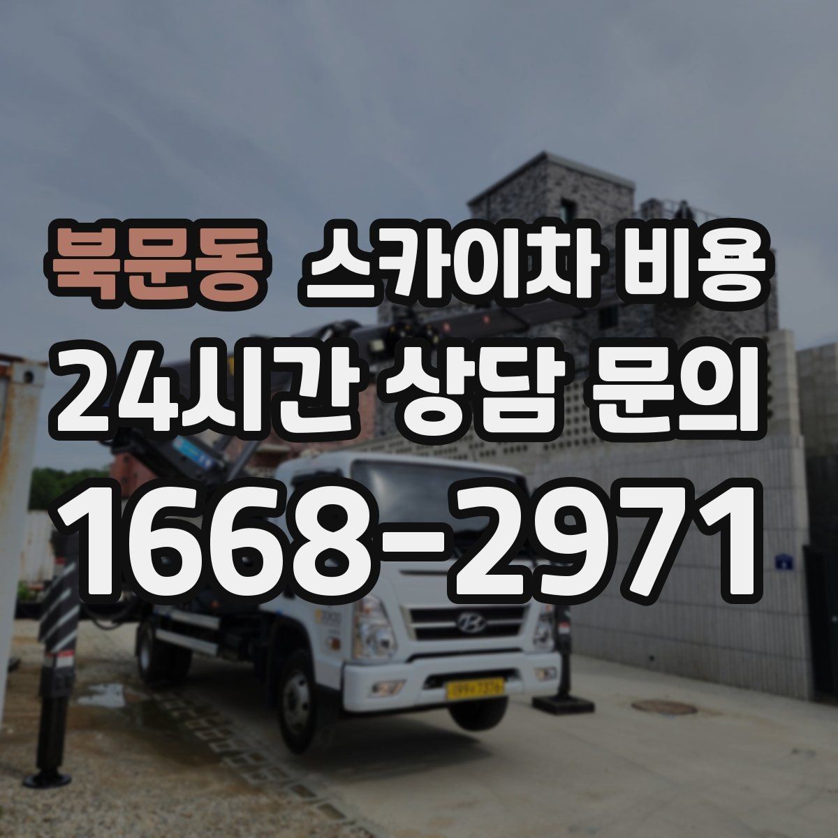 북문동 스카이차 비용 건물 앞 공간이 좁을수록 변수가 늘어나는 이유
