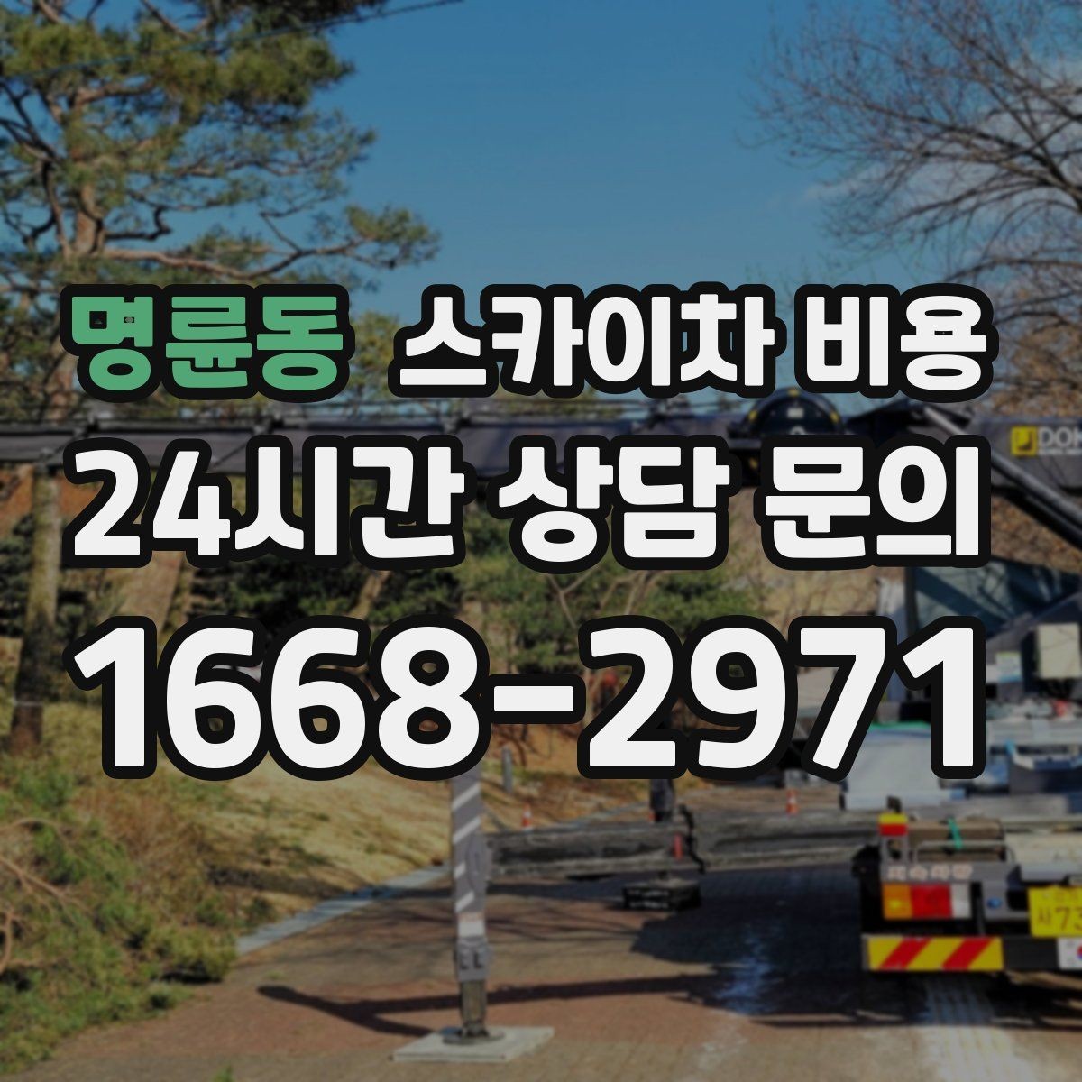 명륜동 스카이차 비용 현수막 교체는 비용이 어떻게 나뉠까