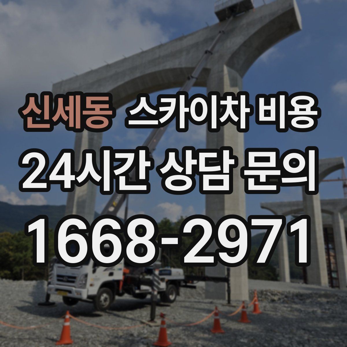 신세동 스카이차 비용 간판 설치만 하는 경우 견적 포인트