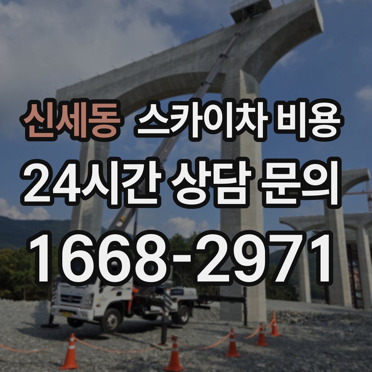 신세동 스카이차 비용