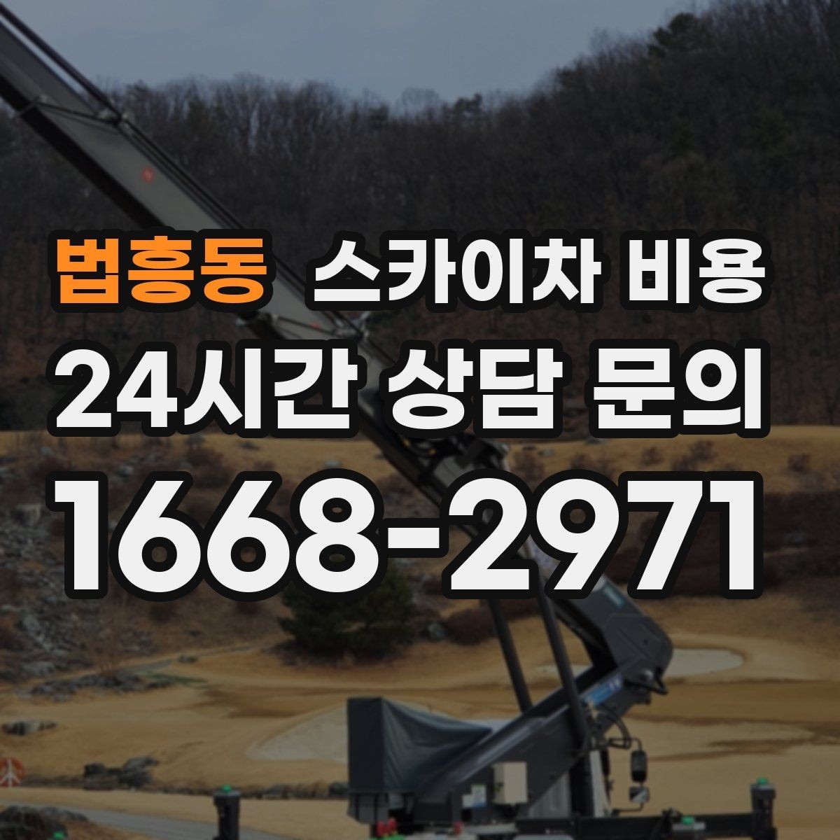 법흥동 스카이차 비용 전면 사진만 보내면 부족한 이유
