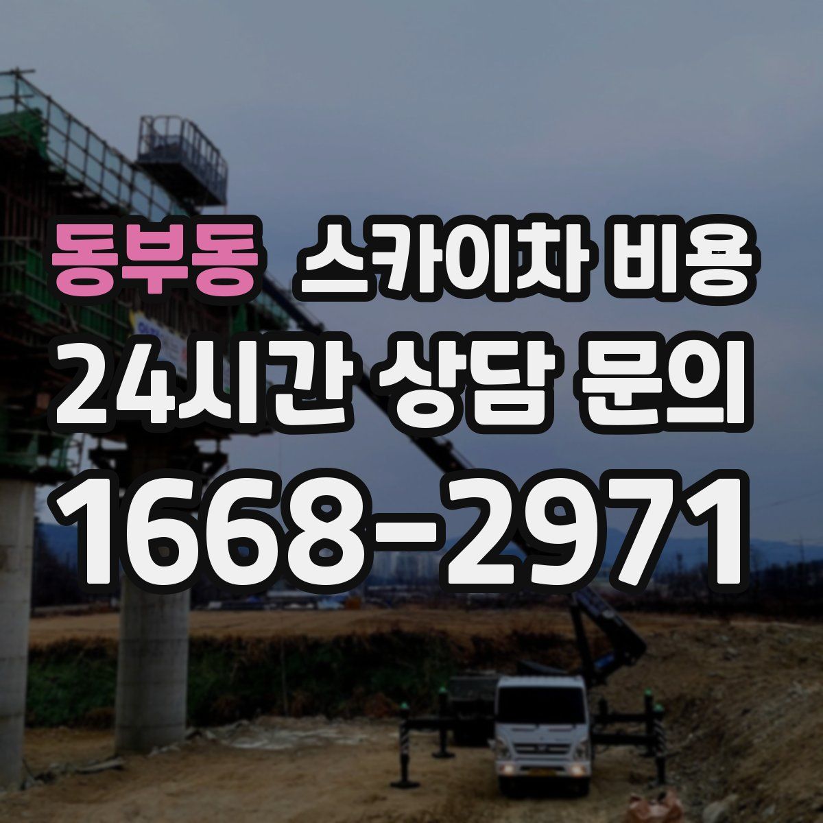 동부동 스카이차 비용