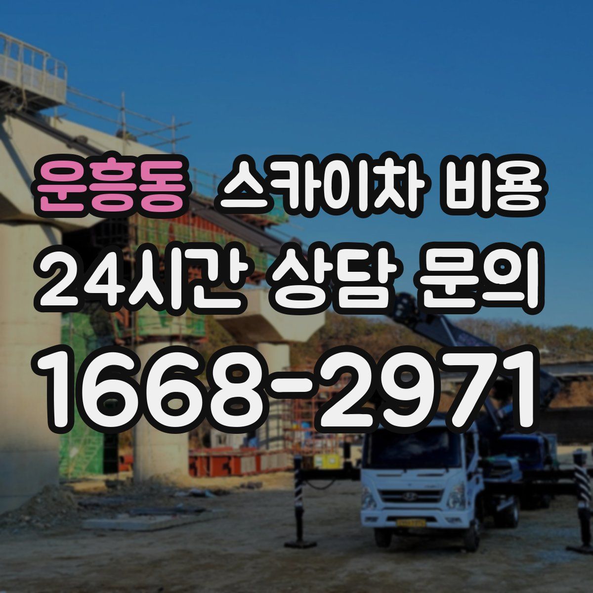 운흥동 스카이차 비용