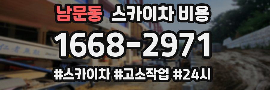 남문동 스카이차 비용