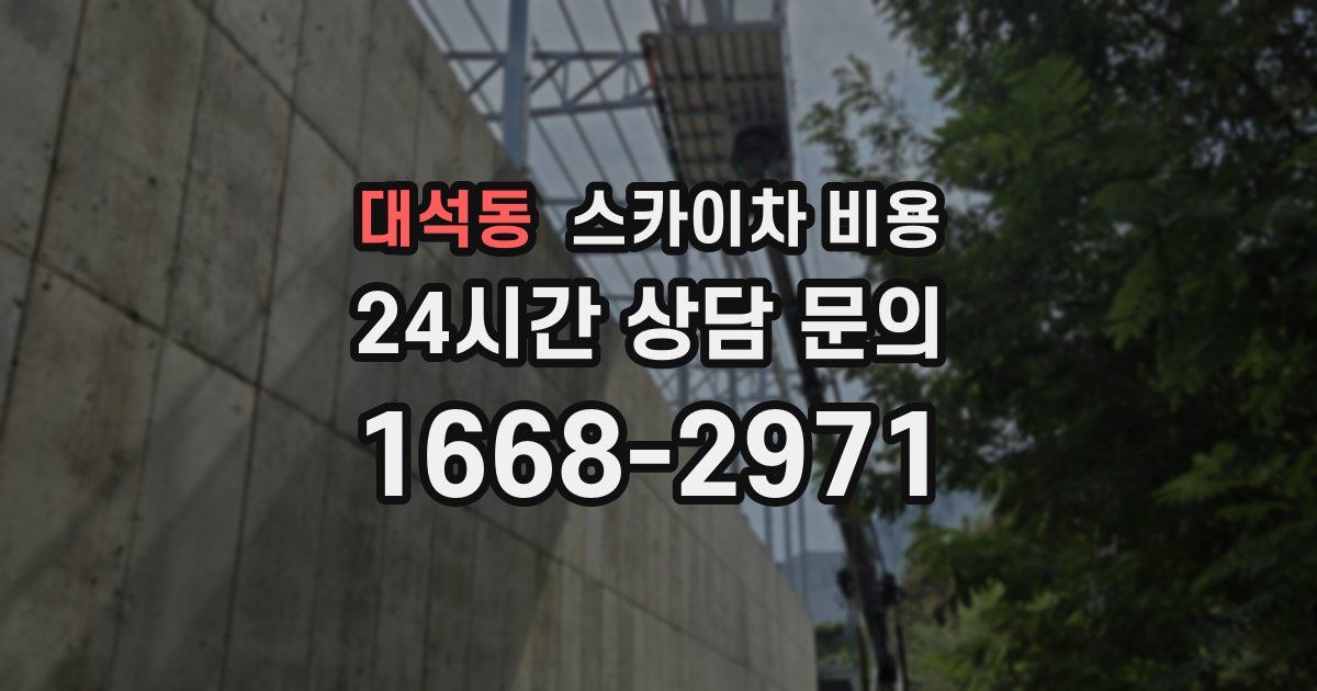 대석동 스카이차 비용