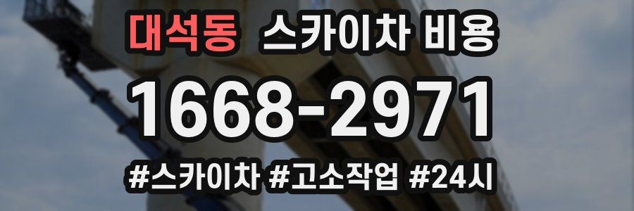 대석동 스카이차 비용