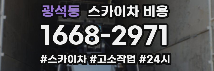 광석동 스카이차 비용