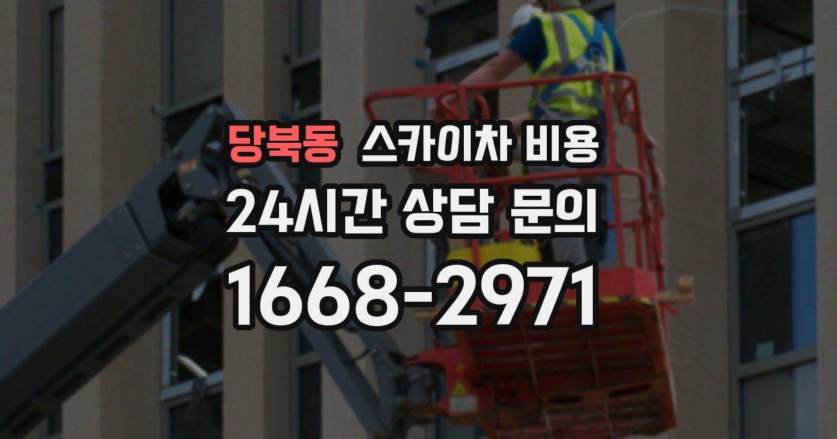 당북동 스카이차 비용