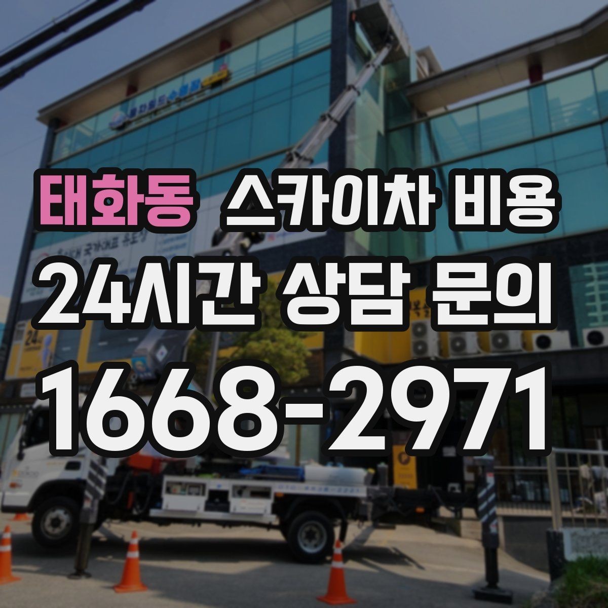 태화동 스카이차 비용 높이·반경·현장 조건으로 장비가 달라지는 이유