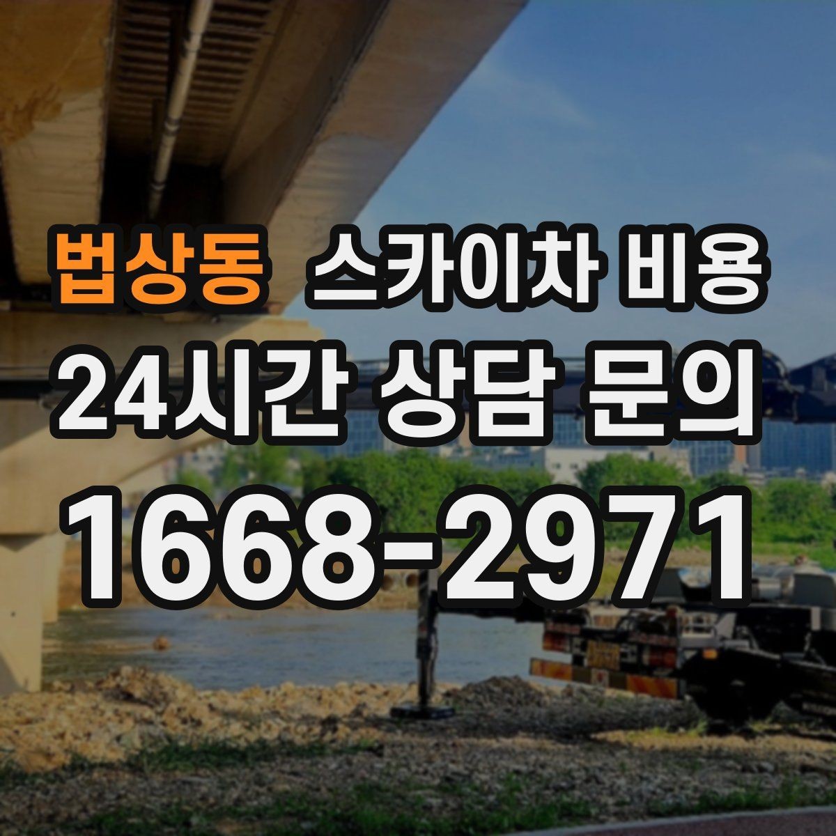 법상동 스카이차 비용 야간 작업은 왜 달라질 수 있을까