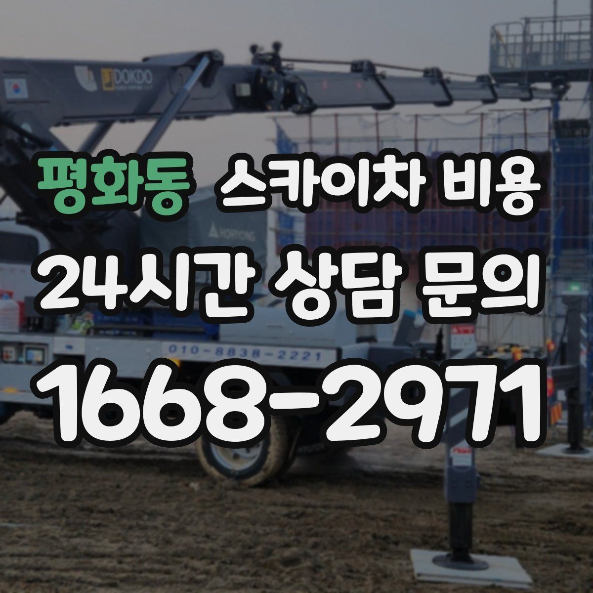 평화동 스카이차 비용 주차 공간이 부족하면 생기는 변수