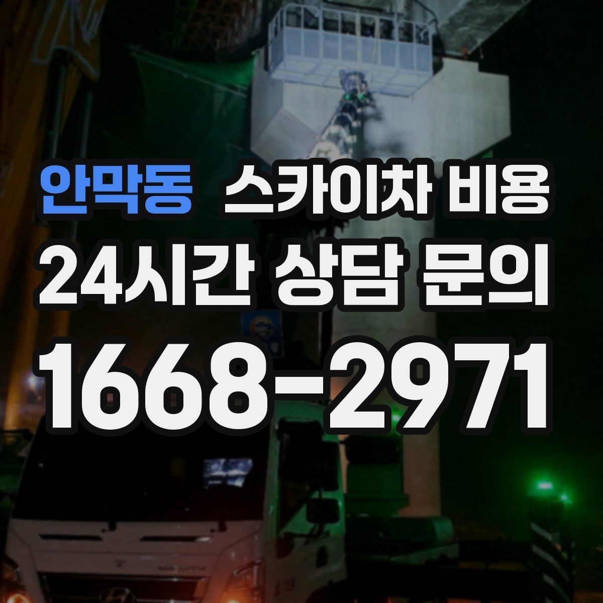 안막동 스카이차 비용 주소만 보내면 견적이 늦어지는 이유