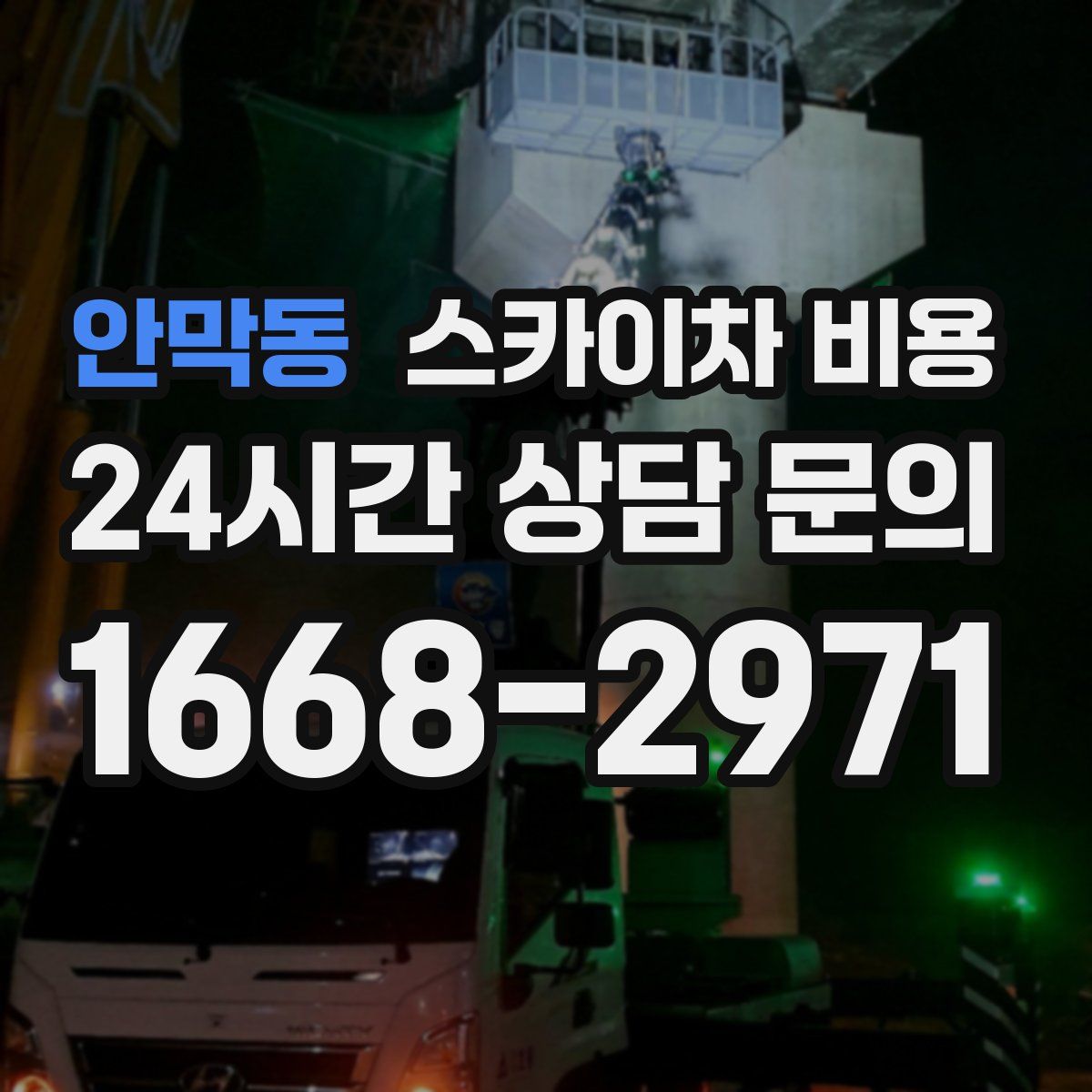 안막동 스카이차 비용